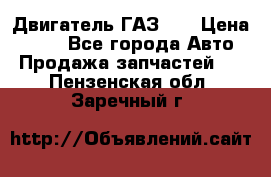 Двигатель ГАЗ 53 › Цена ­ 100 - Все города Авто » Продажа запчастей   . Пензенская обл.,Заречный г.